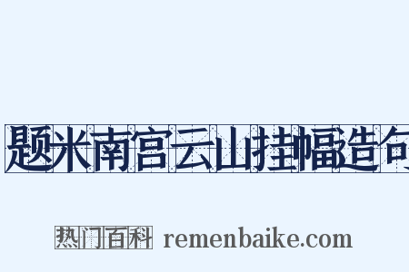 题米南宫云山挂幅造句是什么意思的图片